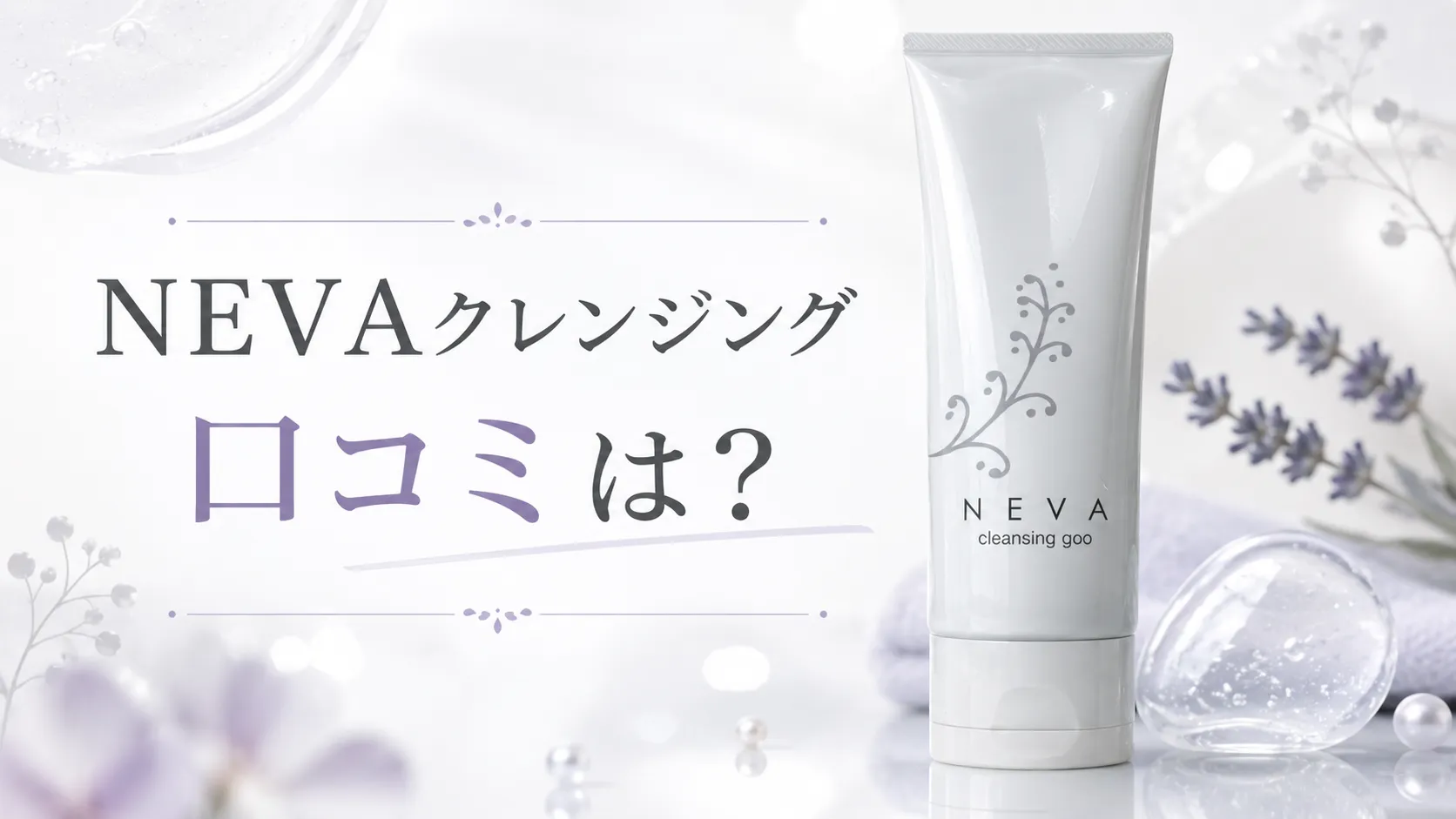 NEVAクレンジング 口コミは本当？化粧品開発者が徹底検証！ – 現役